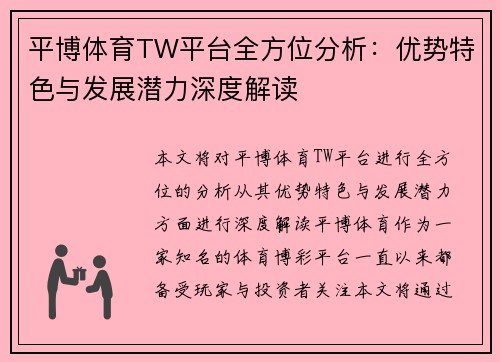 平博体育TW平台全方位分析：优势特色与发展潜力深度解读