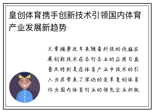 皇创体育携手创新技术引领国内体育产业发展新趋势