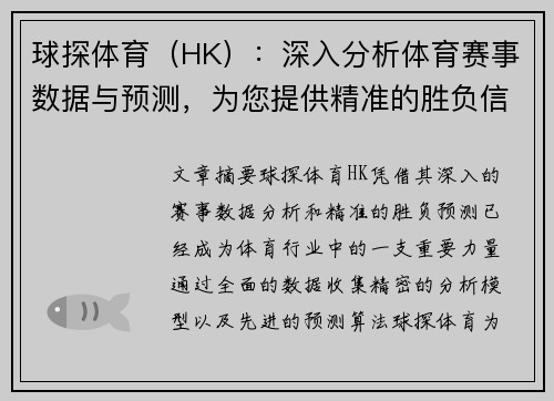 球探体育（HK）：深入分析体育赛事数据与预测，为您提供精准的胜负信息