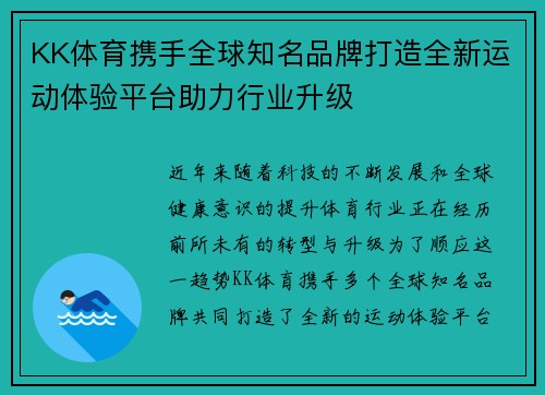 KK体育携手全球知名品牌打造全新运动体验平台助力行业升级