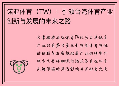 诺亚体育（TW）：引领台湾体育产业创新与发展的未来之路