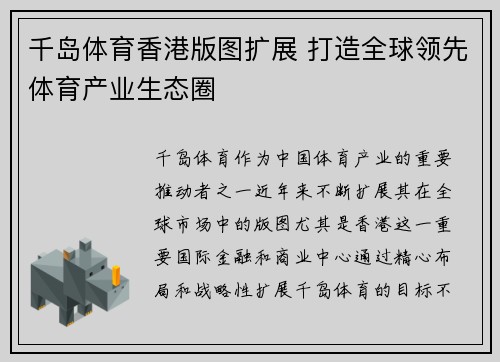 千岛体育香港版图扩展 打造全球领先体育产业生态圈