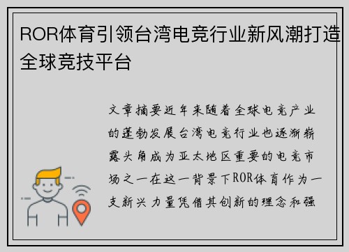 ROR体育引领台湾电竞行业新风潮打造全球竞技平台