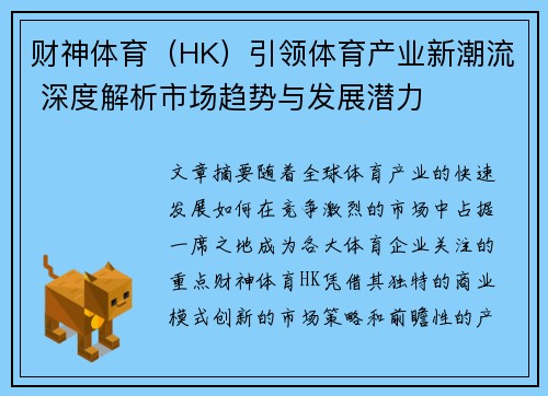 财神体育（HK）引领体育产业新潮流 深度解析市场趋势与发展潜力