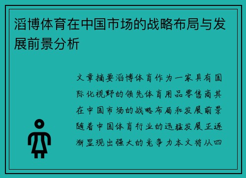 滔博体育在中国市场的战略布局与发展前景分析