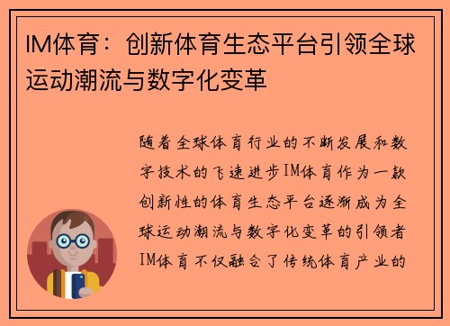 IM体育：创新体育生态平台引领全球运动潮流与数字化变革