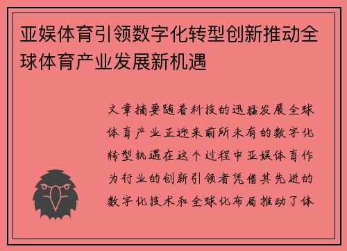 亚娱体育引领数字化转型创新推动全球体育产业发展新机遇