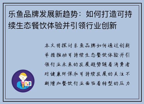 乐鱼品牌发展新趋势：如何打造可持续生态餐饮体验并引领行业创新
