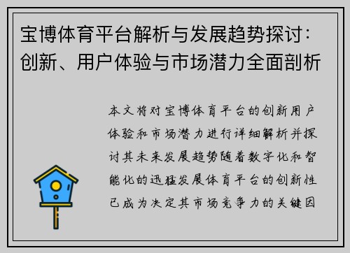 宝博体育平台解析与发展趋势探讨：创新、用户体验与市场潜力全面剖析