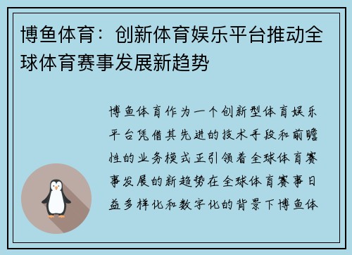博鱼体育：创新体育娱乐平台推动全球体育赛事发展新趋势