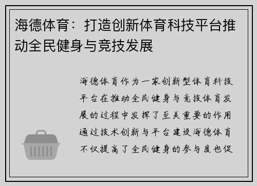 海德体育：打造创新体育科技平台推动全民健身与竞技发展