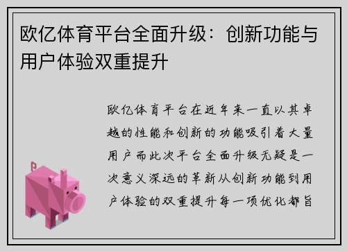 欧亿体育平台全面升级：创新功能与用户体验双重提升
