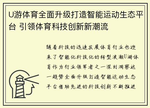 U游体育全面升级打造智能运动生态平台 引领体育科技创新新潮流