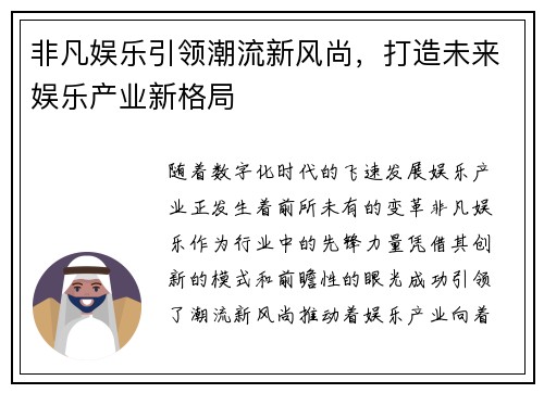 非凡娱乐引领潮流新风尚，打造未来娱乐产业新格局