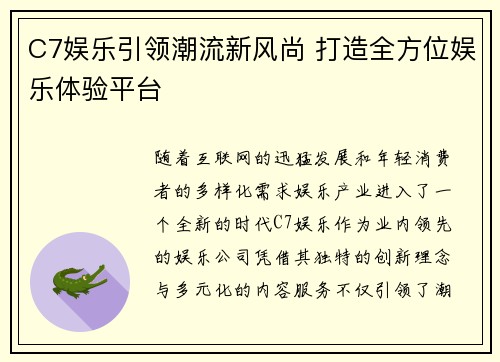 C7娱乐引领潮流新风尚 打造全方位娱乐体验平台