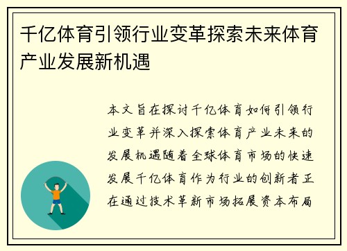 千亿体育引领行业变革探索未来体育产业发展新机遇