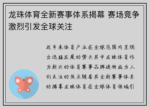 龙珠体育全新赛事体系揭幕 赛场竞争激烈引发全球关注