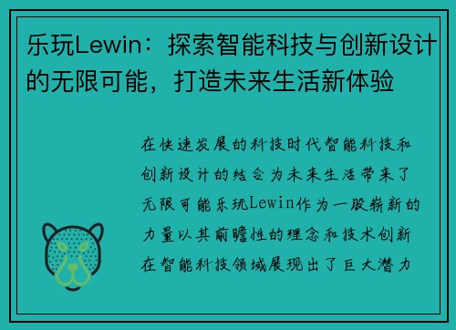 乐玩Lewin：探索智能科技与创新设计的无限可能，打造未来生活新体验