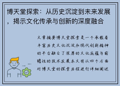 博天堂探索：从历史沉淀到未来发展，揭示文化传承与创新的深度融合