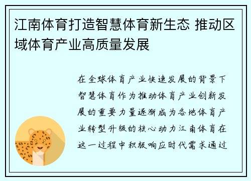 江南体育打造智慧体育新生态 推动区域体育产业高质量发展