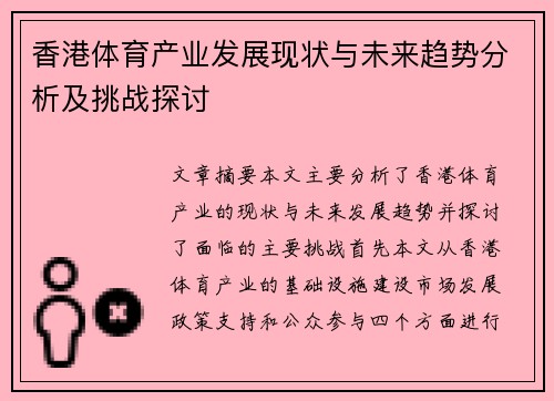 香港体育产业发展现状与未来趋势分析及挑战探讨